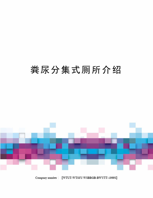 粪尿分集式厕所介绍