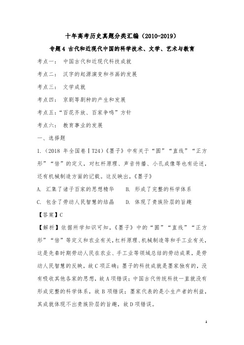 十年高考历史真题分类汇编(2010-2019)专题4 古代和近现代中国的科学技术、文学、艺术与教育