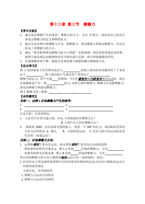 最新-九年级物理 第十三章第三节摩擦力学案  人教新课标版 精品