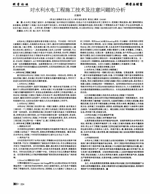 对水利水电工程施工技术及注意问题的分析