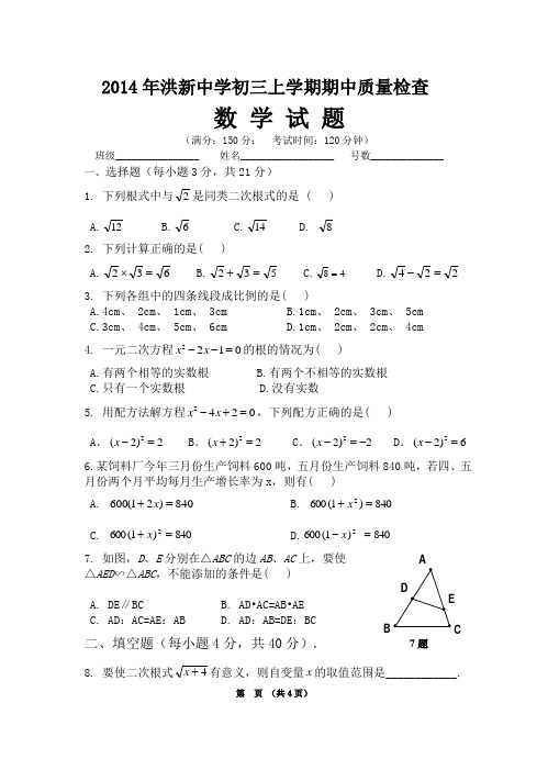 2014秋季华师大版九年级上数学期中考(真题)