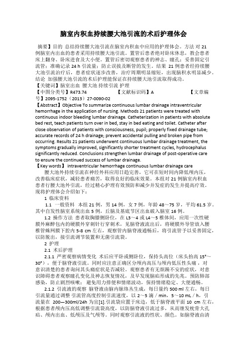 脑室内积血持续腰大池引流的术后护理体会