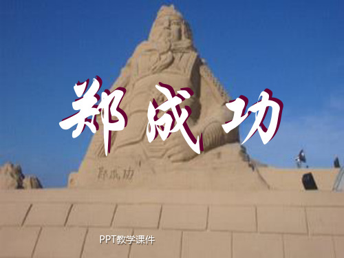 苏教版六年级上册语文《郑成功》PPT课件