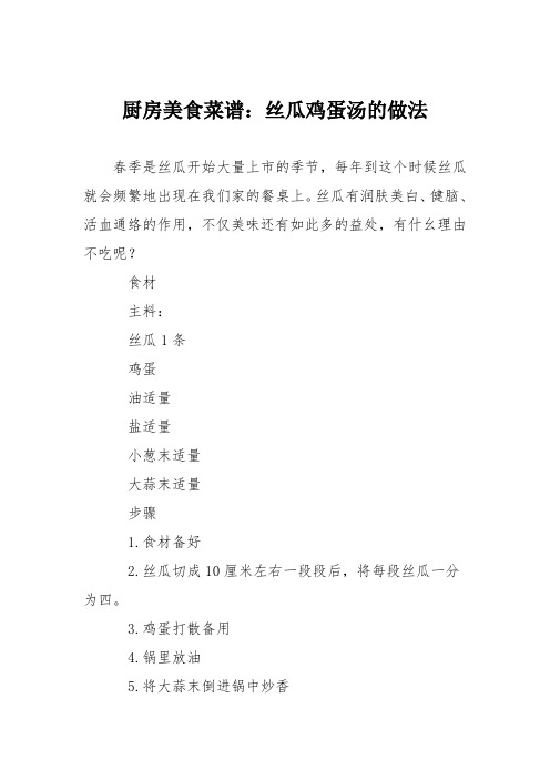 厨房美食菜谱：丝瓜鸡蛋汤的做法