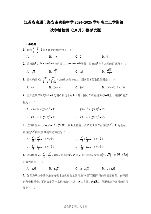 江苏省南通市海安市实验中学2024-2025学年高二上学期第一次学情检测(10月)数学试题