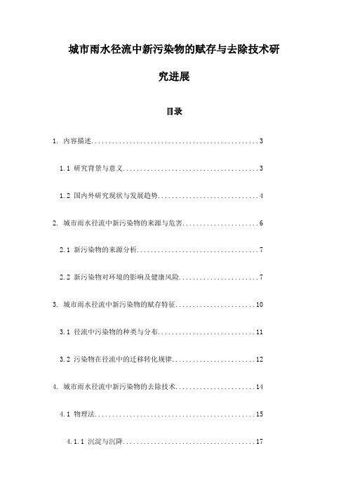 城市雨水径流中新污染物的赋存与去除技术研究进展