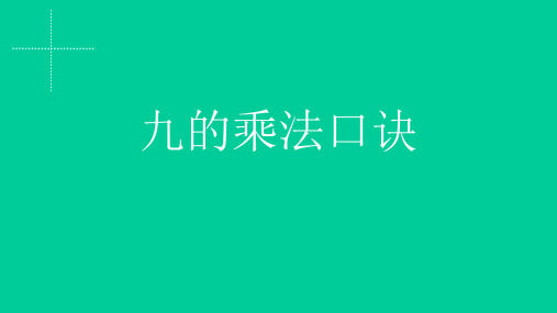 最新冀教版二年级数学上册《 表内乘法和除法(二)  7、8、9的乘法口诀  整理乘法口诀》精品课件_1