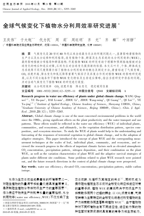 全球气候变化下植物水分利用效率研究进展