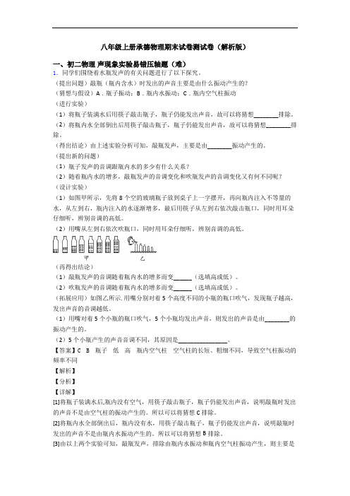 八年级上册承德物理期末试卷测试卷(解析版)