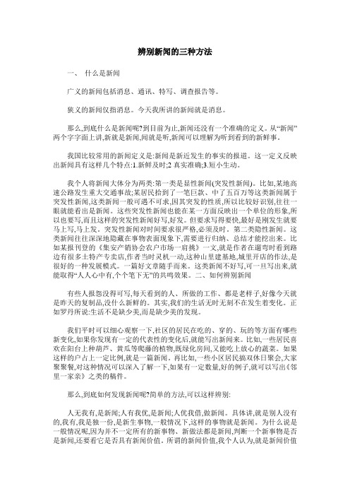 辨别新闻的三种方法