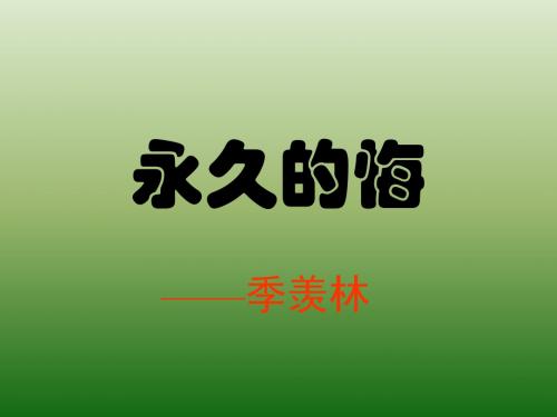 语文：1.2《永久的悔》课件(1)(语文版八年级下册)(中学课件201909)