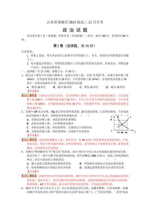 山东省诸城市2013届高三12月月考政治
