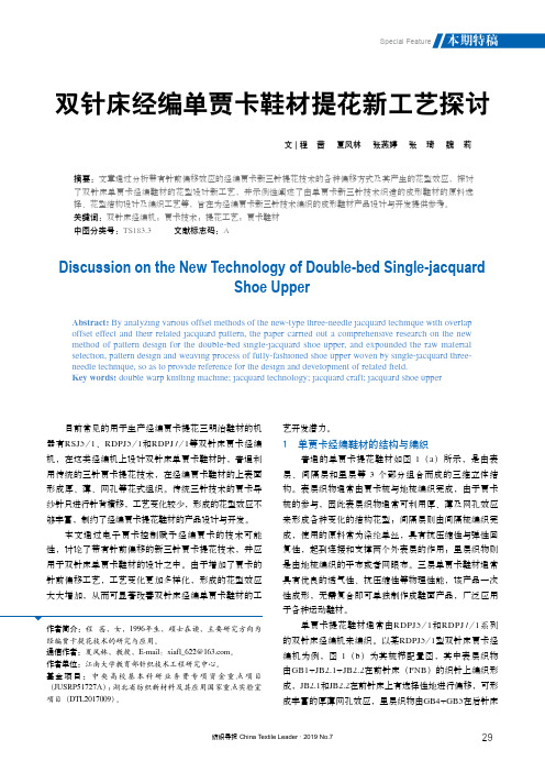 双针床经编单贾卡鞋材提花新工艺探讨
