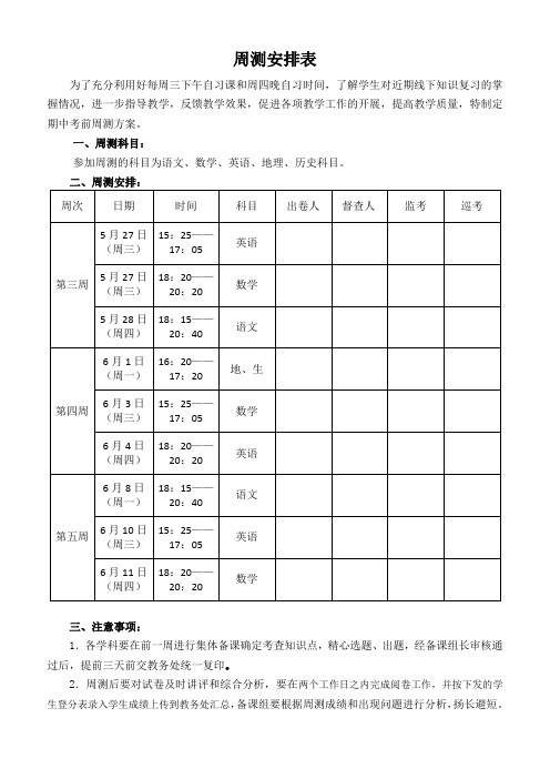 各学科周测安排表