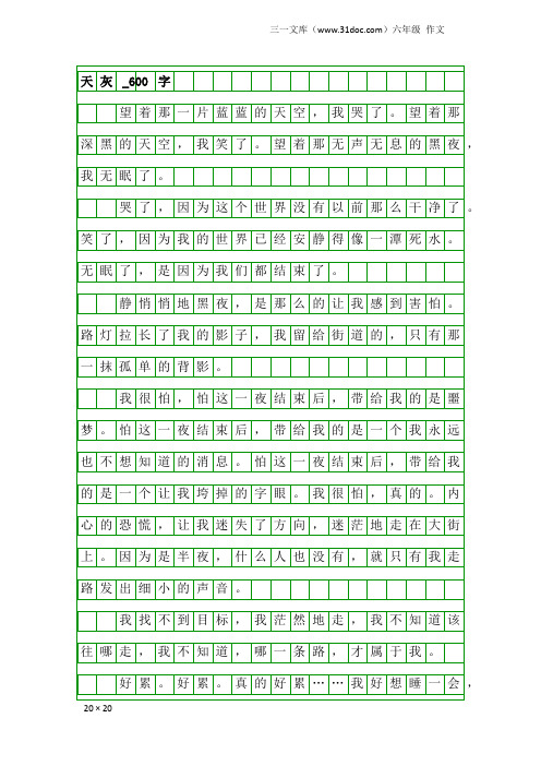 六年级作文：天灰_600字