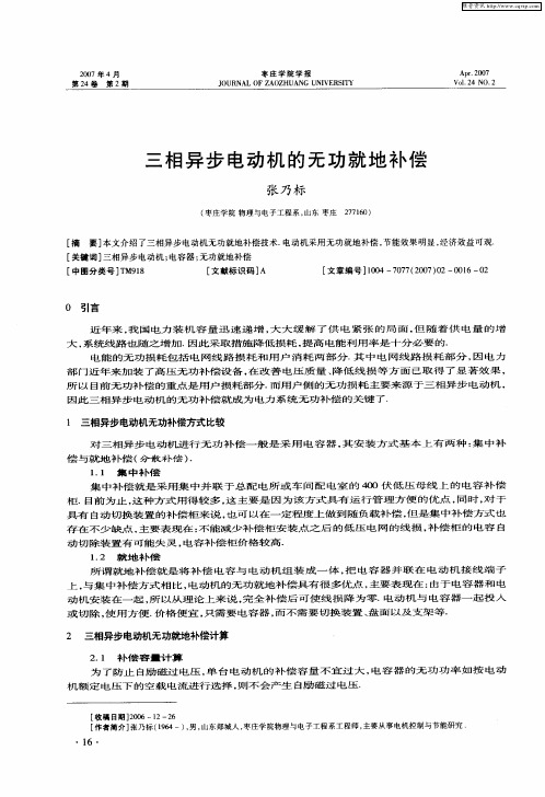三相异步电动机的无功就地补偿