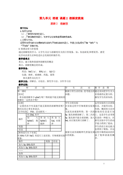 九年级化学下册 第九单元 课题2《溶解度》教案 (新版)新人教版