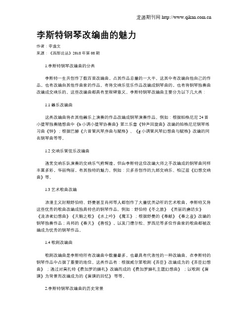 李斯特钢琴改编曲的魅力