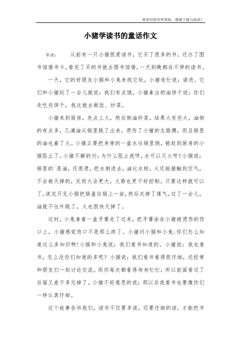 小猪学读书的童话作文