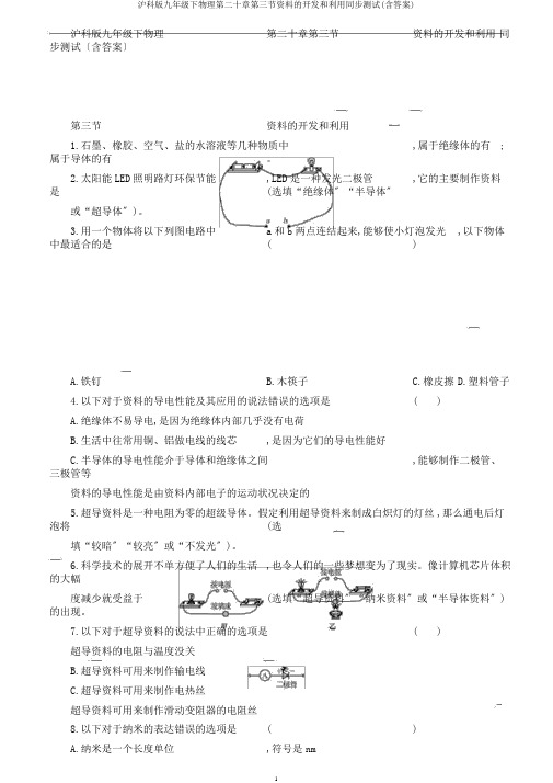 沪科版九年级下物理第二十章第三节材料的开发和利用同步测试(含答案)