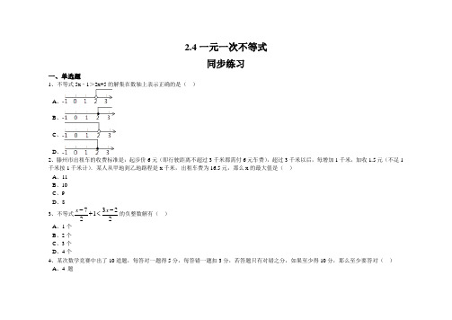 北师大版八年级下册数学第二章一元一次不等式与一元一次不等式组测试题