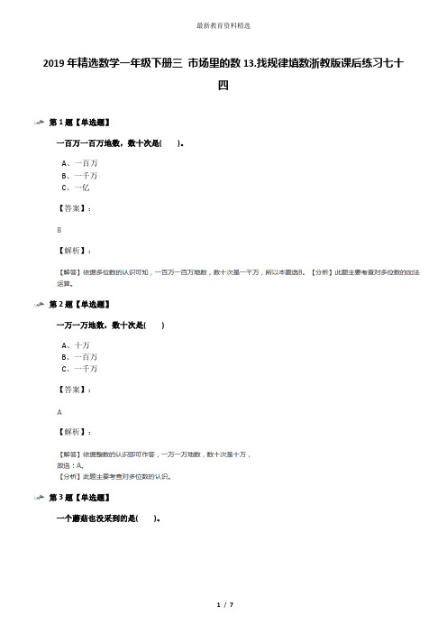 2019年精选数学一年级下册三 市场里的数13.找规律填数浙教版课后练习七十四
