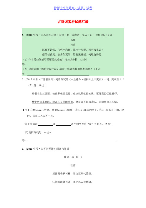 江苏省13市中考语文真题全卷汇编： 古诗词赏析试题汇编：
