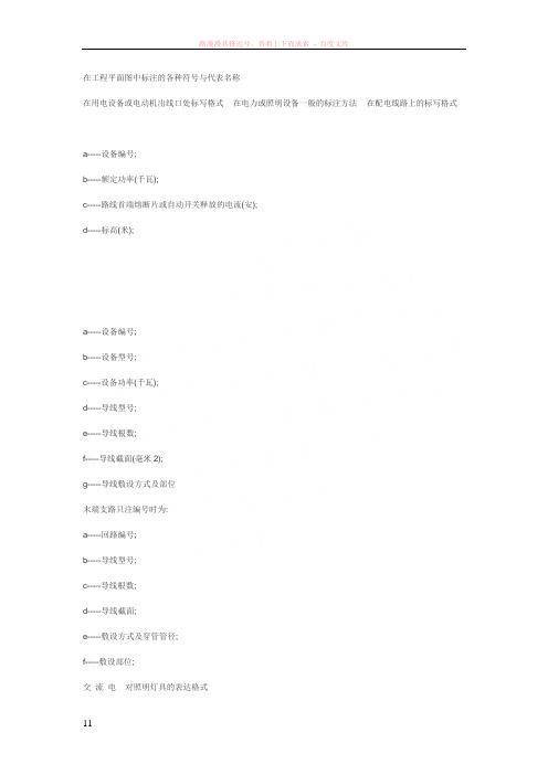 在工程平面图中标注的各种符号与代表名1