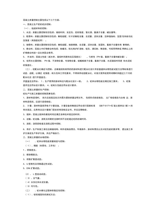 混凝土质量控制主要包括以下三个方面