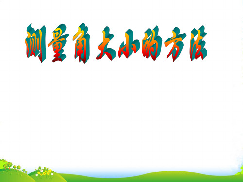 新苏教版四年级数学上册《角的度量》优质课件 