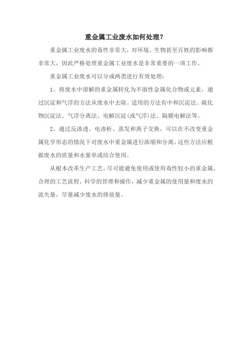 重金属工业废水如何处理？