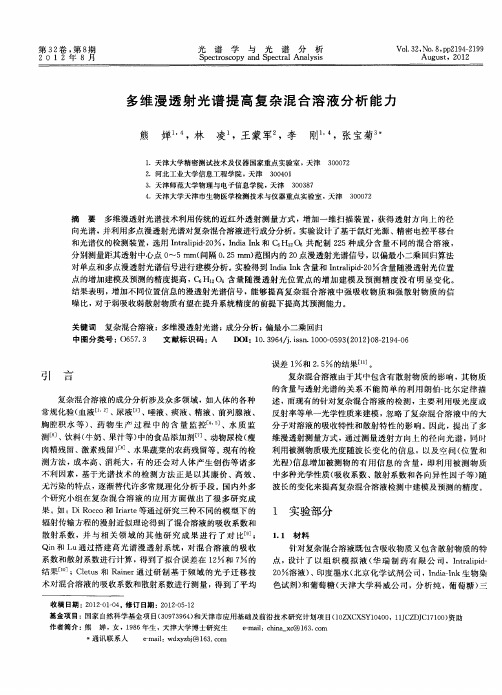 多维漫透射光谱提高复杂混合溶液分析能力