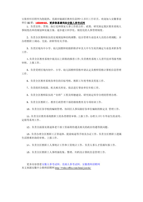 芜湖市镜湖区教育信息网-人事科工作职责