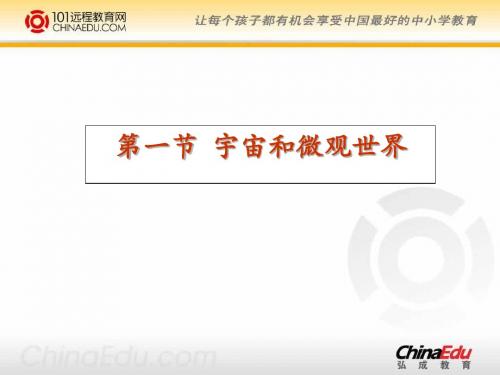 初中物理课件-人教版-九年级上 11.1宇宙和微观世界PPT课件