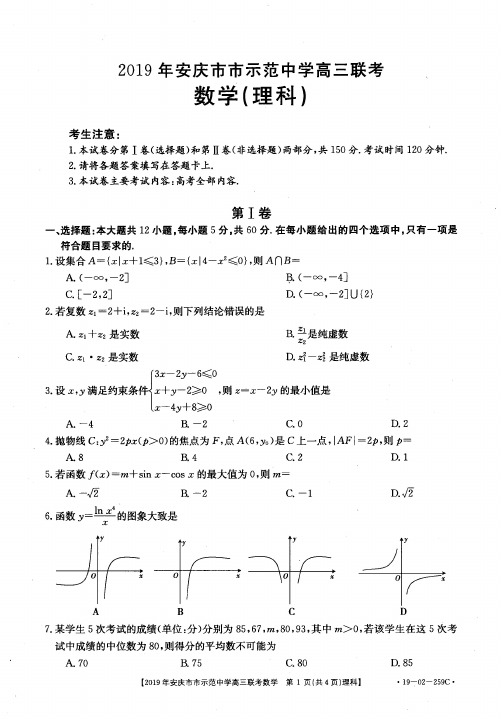 安徽省2019年安庆市市示范中学髙三联考理科数学试题(PDF)