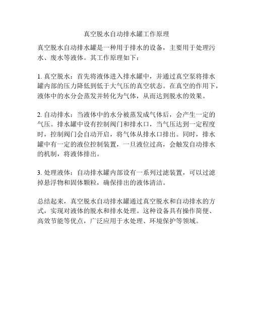 真空脱水自动排水罐工作原理