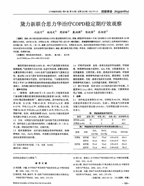 黛力新联合思力华治疗COPD稳定期疗效观察