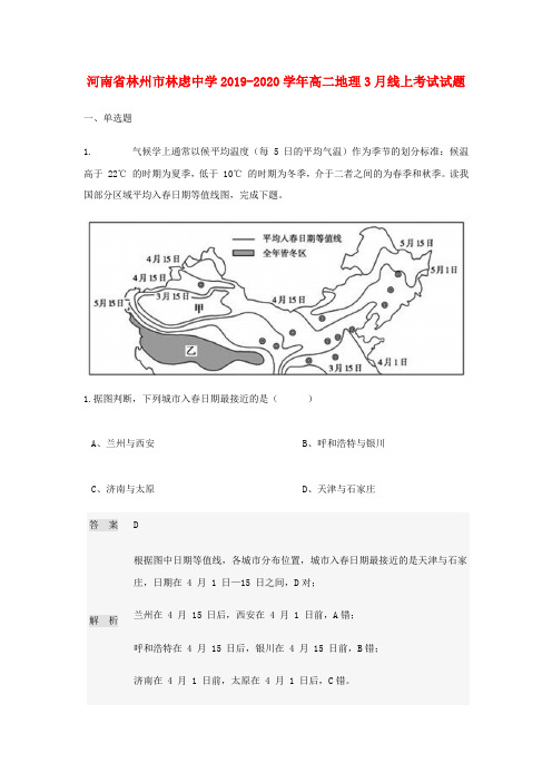河南省林州市林虑中学2019_2020学年高二地理3月线上考试试题