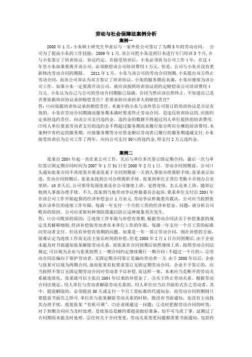 劳动与社会保障法案例分析