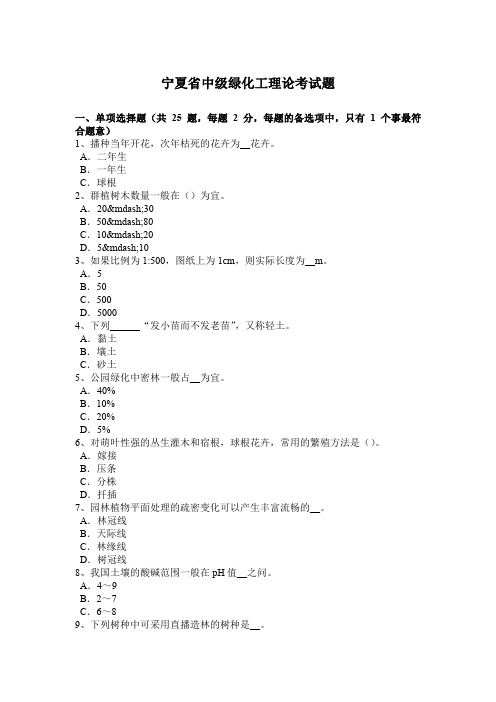 宁夏省中级绿化工理论考试题