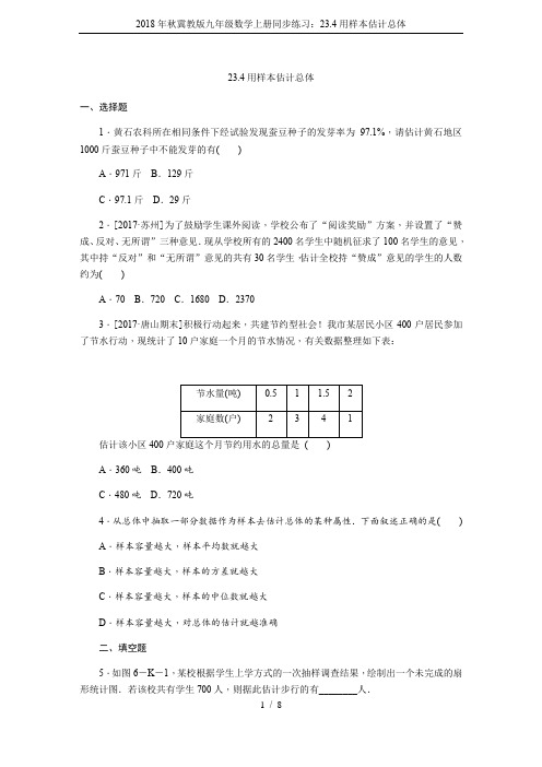 2018年秋冀教版九年级数学上册同步练习：23.4用样本估计总体