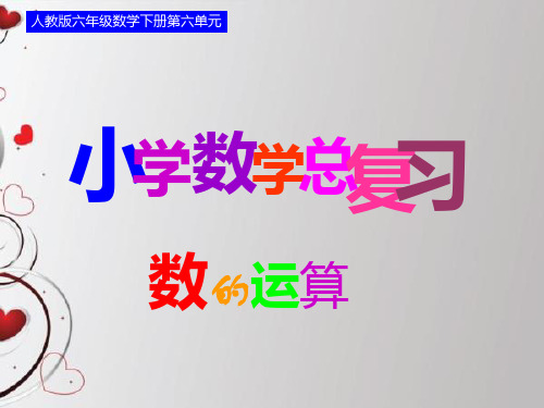人教版,六年级,数学,下册,第6单元,整理和复习,2,式与方程,课件