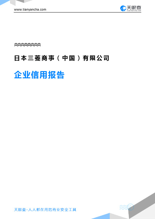 日本三菱商事(中国)有限公司企业信用报告-天眼查