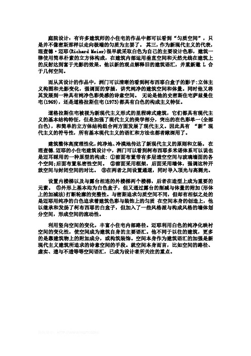 庭院设计：庭院“匀质空间”
