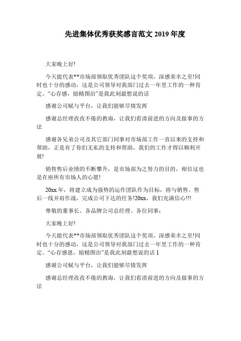 先进集体优秀获奖感言范文2019年度