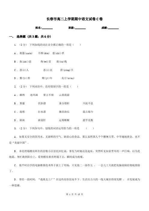 长春市高二上学期期中语文试卷C卷(考试)
