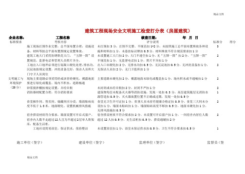 建筑工程现场安全文明施工检查打分表.doc