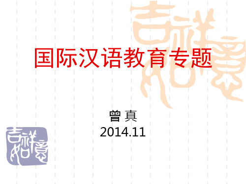 国际汉语教育专题1..