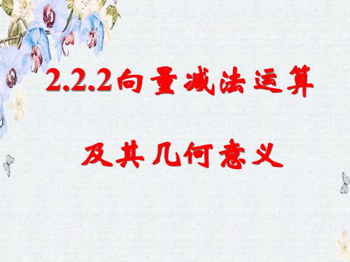 高中人教A版数学必修4课件2.2.2向量减法运算及其几何意义ppt版本