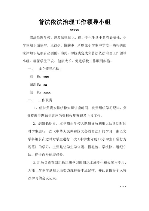 普法依法治理工作领导小组